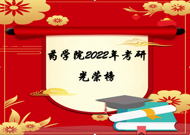 考研捷报三：哪款app能买足球大小球2022年考研再创佳绩